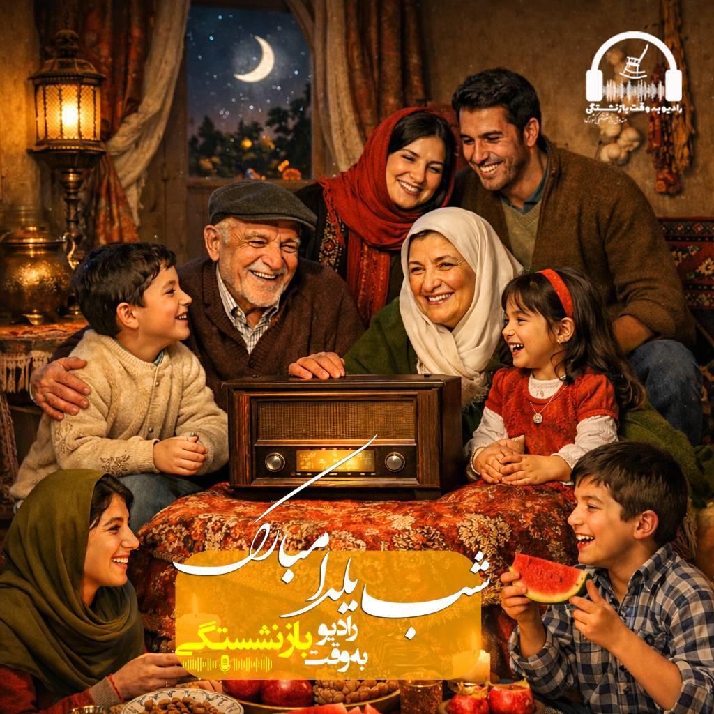 ویژه برنامه یلدایی رادیو به وقت بازنشستگی